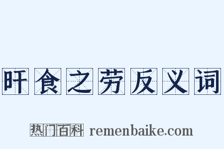 旰食之劳反义词是什么意思的图片